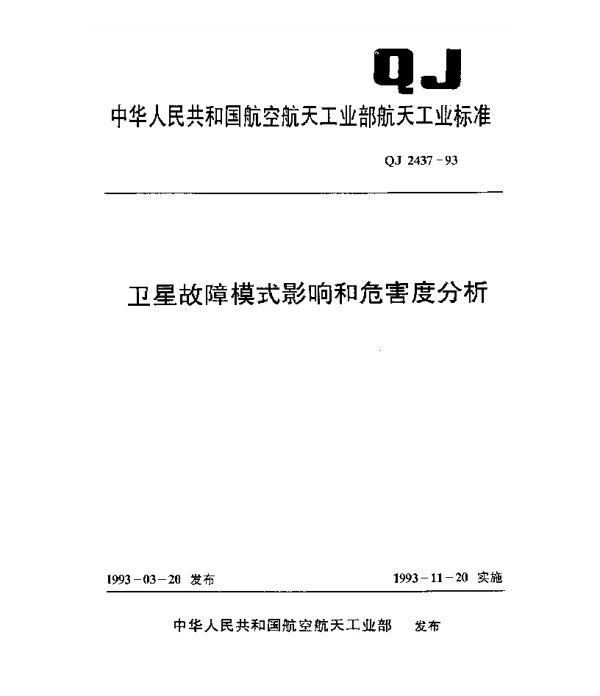 QJ 2437-1993 卫星故障模式影响和危害度分析
