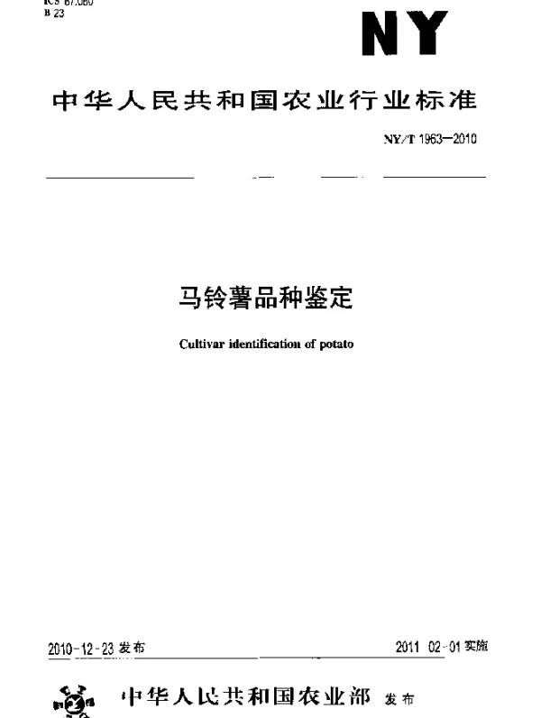 NYT 1963-2010 马铃薯品种鉴定