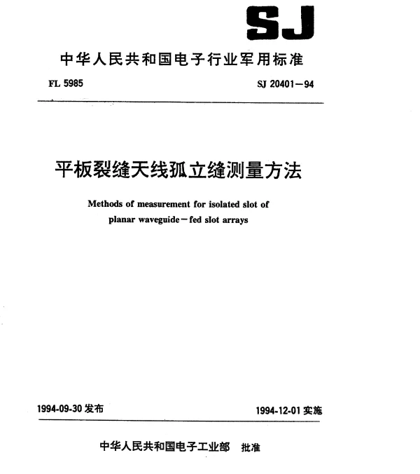 SJ 20401-1994 平板裂缝天线孤立缝测量方法