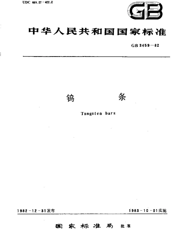 GBT 3459-1982 钨条