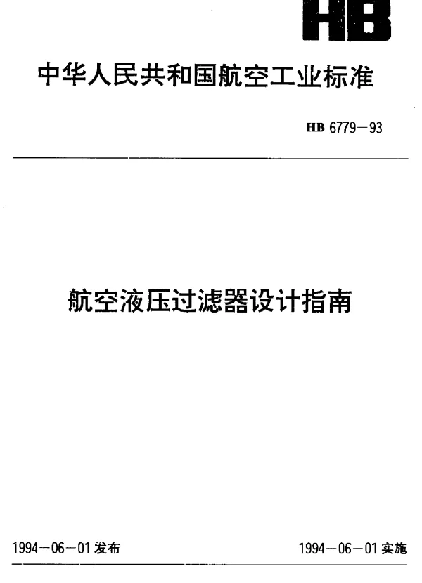 HB 6779-1993 航空液压过滤器设计指南