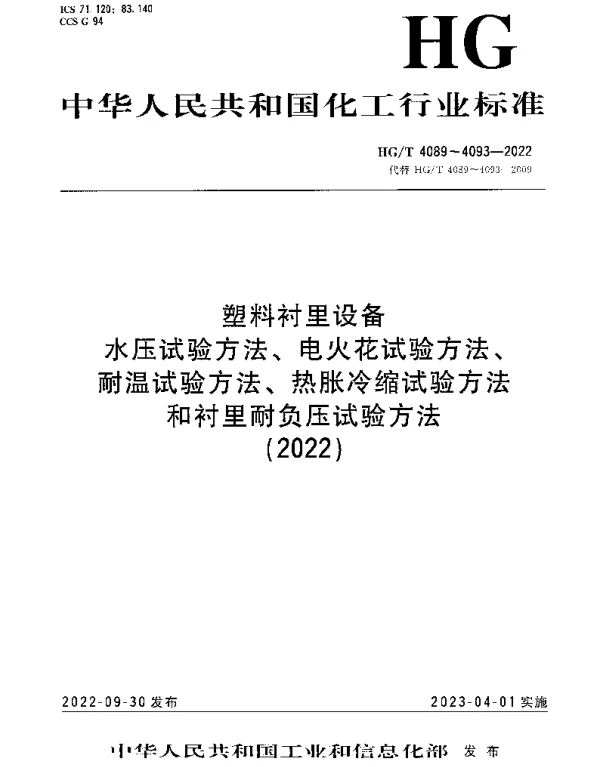 HGT 4092-2022 塑料衬里设备 热胀冷缩试验方法