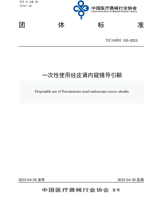 TCAMDI 105-2023 一次性使用经皮肾内窥镜导引鞘