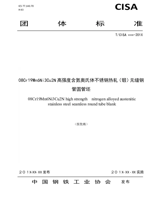 TCISA 020-2019 08Cr19Mn6Ni3Cu2N高强度含氮奥氏体不锈钢热轧（锻）无缝钢管圆管坯