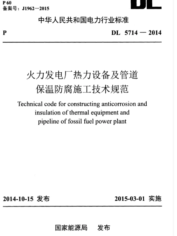 DL 5714-2014 火力发电厂热力设备及管道保温防腐施工技术规范