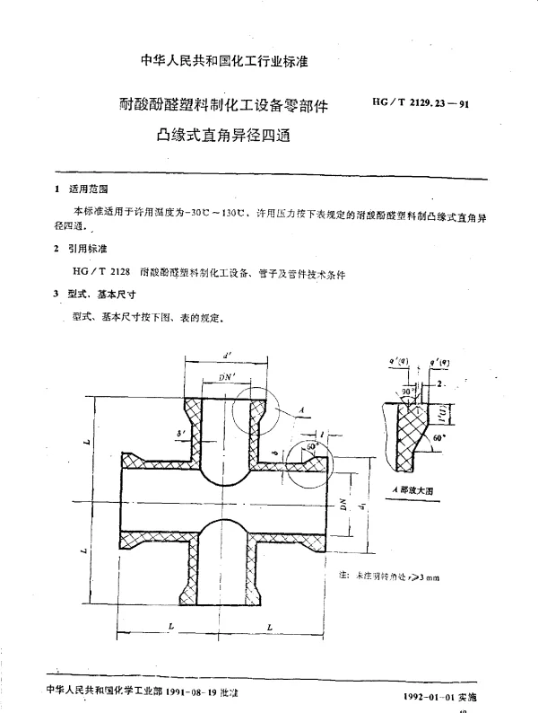HGT 2129.23-1991 耐酸酚醛塑料制化工设备零部件  凸缘式直角异径四通