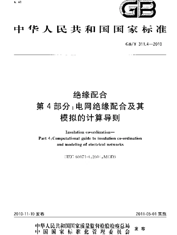 GBT311.4-2010绝缘配合第4部分:电网绝缘配合及其模拟的计算导则