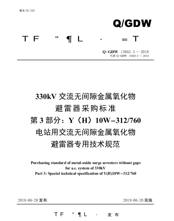 Q_GDW 13043.3-2018 330kV交流无间隙金属氧化物避雷器采购标准（第3部分：YH10W-312760电站用交流无间隙金属氧化物避雷器专用技术规范）