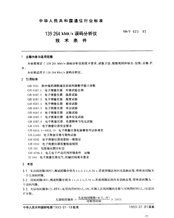 YDT 623-1993 139264kbits误码分析仪技术条件
