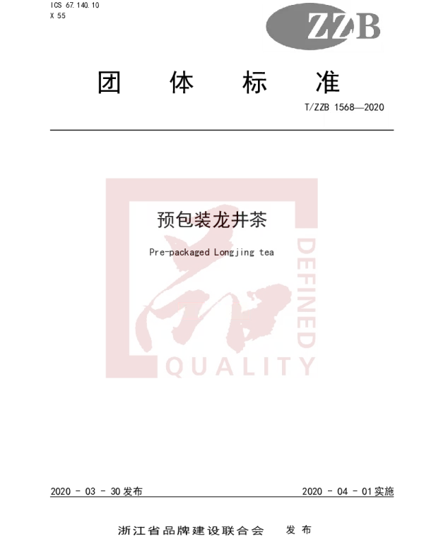TZZB 1568-2020 预包装龙井茶