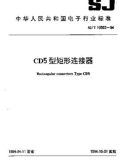 SJT 10502-1994 CD5型矩形连接器
