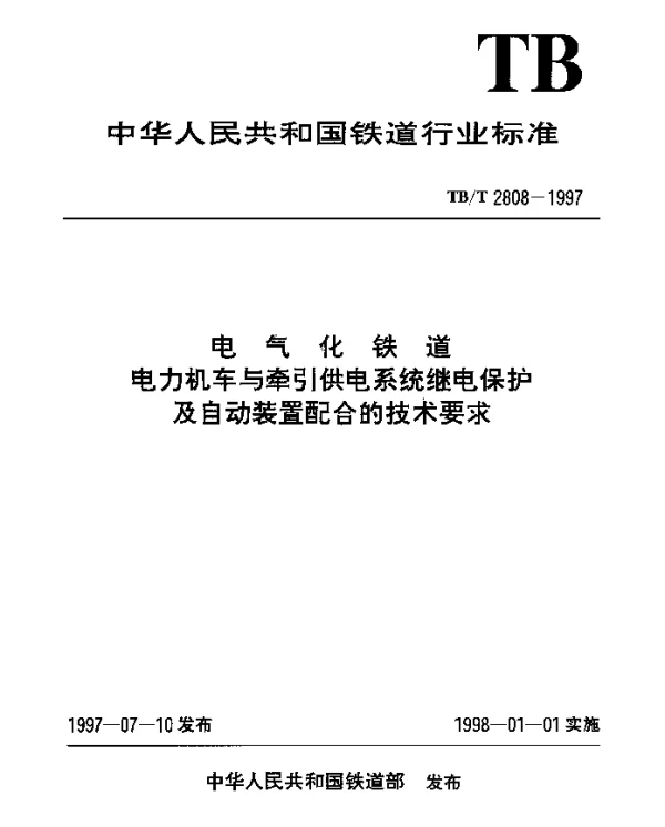 TBT 2808-1997电气化铁道电力机车与牵引供电系统继电保护及自动装置配合的技术要求