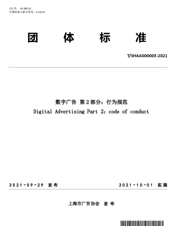 TSHAA 000003-2021 数字广告 第 2 部分：行为规范
