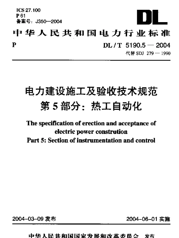 DLT 5190.5-2004 电力建设施工及验收技术规范.第5部分： 热工仪表及控制装置