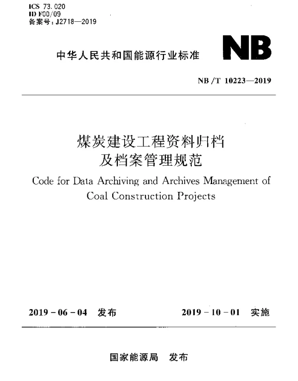 NBT 10223-2019 煤炭建设工程资料归档及档案管理规范