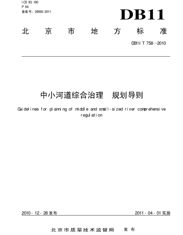 DB11T 758-2010 中小河道综合治理 规划导则