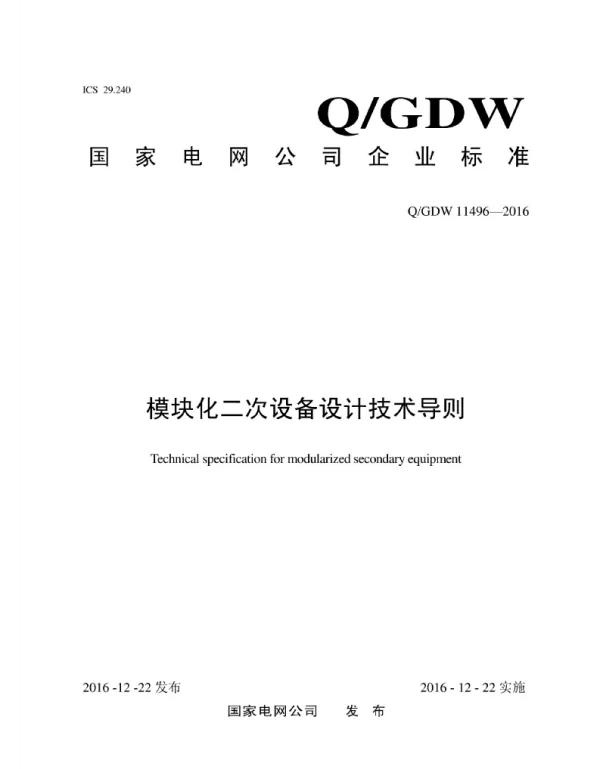 Q_GDW 11496-2016 模块化二次设备设计技术导则