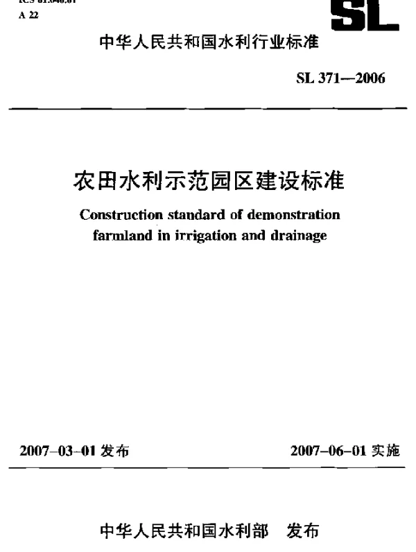 SL 371-2006 农田水利示范园区建设标准