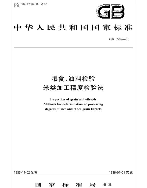 GBT 5502-1985 粮食、油料检验  米类加工精度检验法