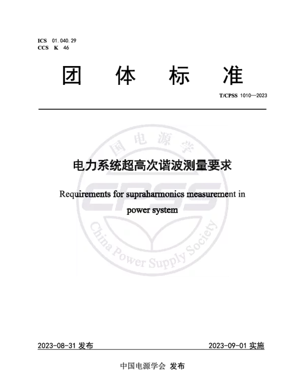 TCPSS 1010-2023 电力系统超高次谐波测量方法
