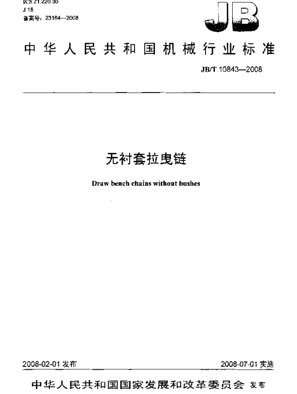 JBT 10843-2008 无衬套拉曳链
