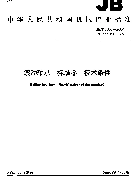 JBT 6637-2004 滚动轴承.标准器.技术条件