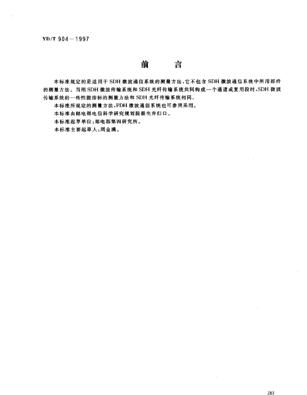 YDT 904-1997 SDH微波通信系统测量方法