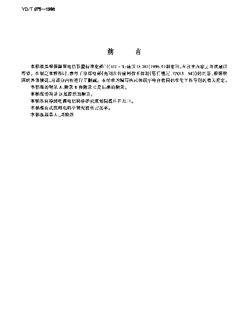 YDT 975-1998 评估STM-N 接口差错性能的测量设备的要求