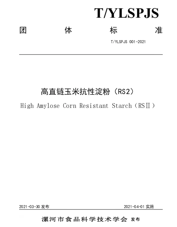 TYLSPJS 001-2021 高直链玉米抗性淀粉（RS2）