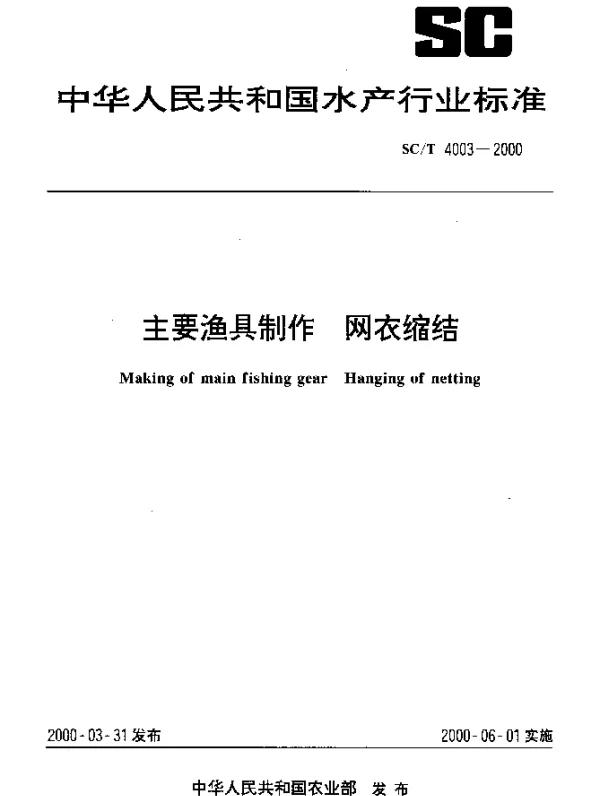 SCT 4003-2000 主要渔具制作.网衣缩结
