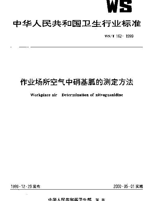 WST 162-1999 作业场所空气中硝基胍的测定方法