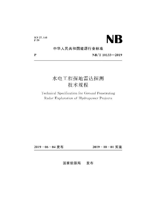 NBT_10133-2019_水电工程探地雷达探测技术规程
