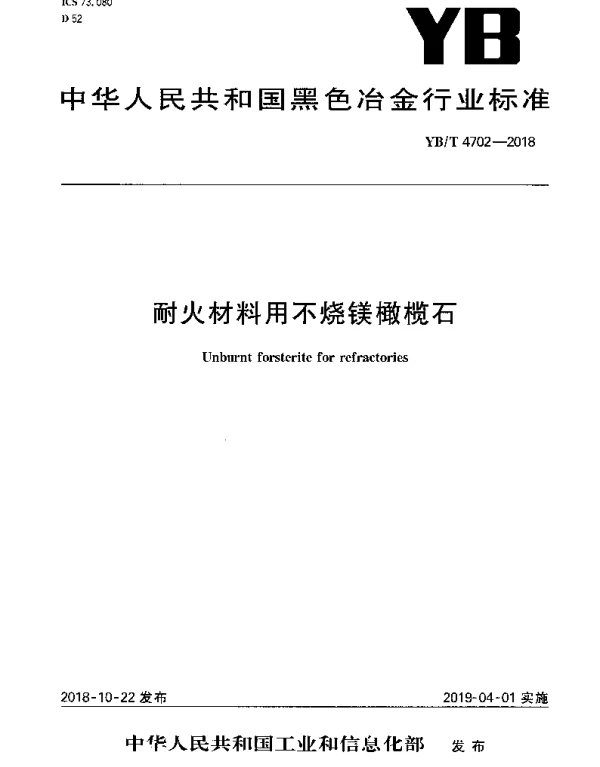 YBT 4702-2018 耐火材料用不烧镁橄榄石