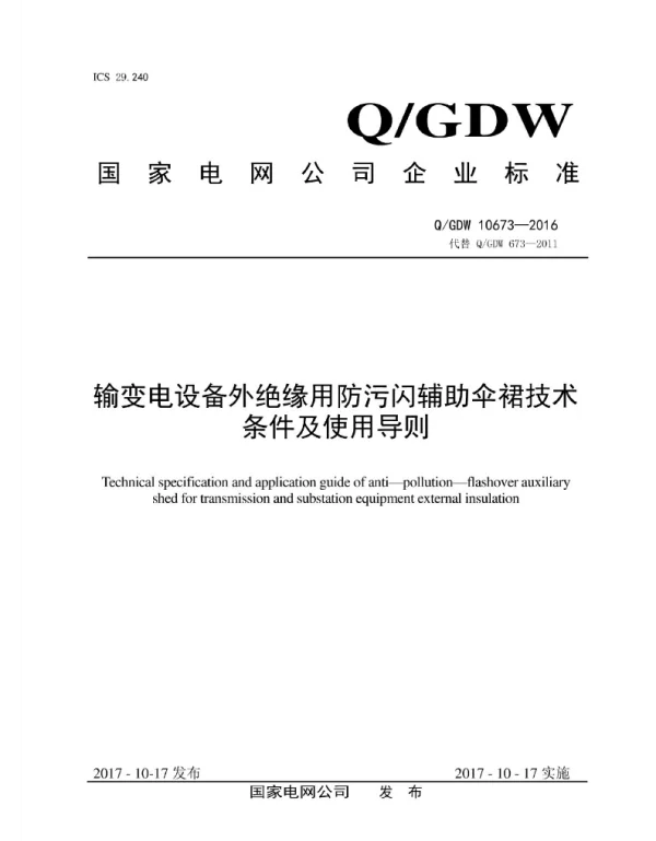 Q_GDW 10673-2016 输变电设备外绝缘用防污闪辅助伞裙技术条件及使用导则
