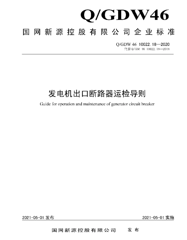 Q_GDW46 10022.18-2020 发电机出口断路器运检导则