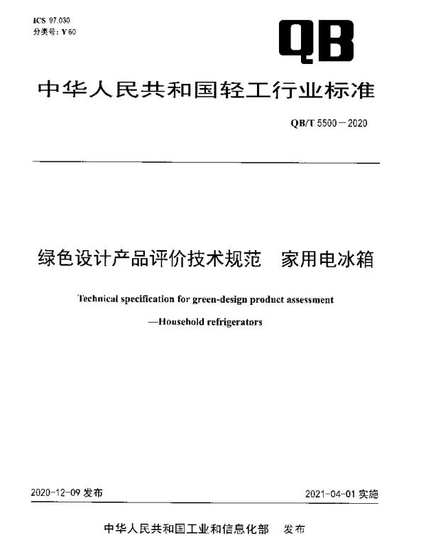 QBT 5500-2020 绿色设计产品评价技术规范 家用电冰箱