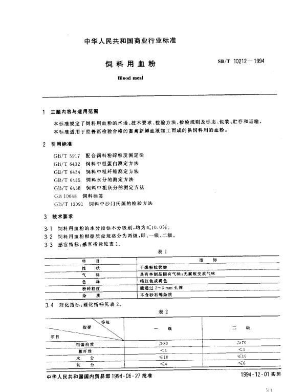 SBT 10212-1994 饲料用血粉
