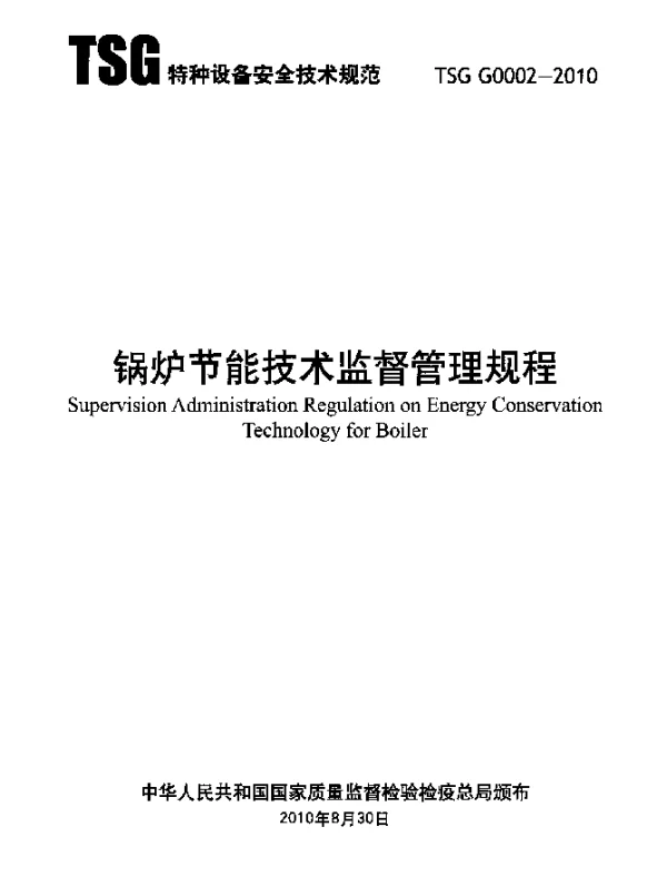 TSG G0002-2010 锅炉节能技术监督管理规程