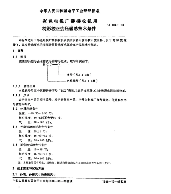 SJ 2917-1988 彩色电视广播接收机用枕校变压器总技术条件