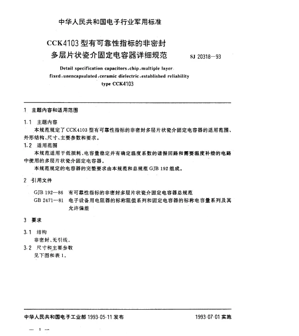 SJ 20318-1993 CCK4103型有可靠性指标的非密封多层片状瓷介固定电容器详细规范