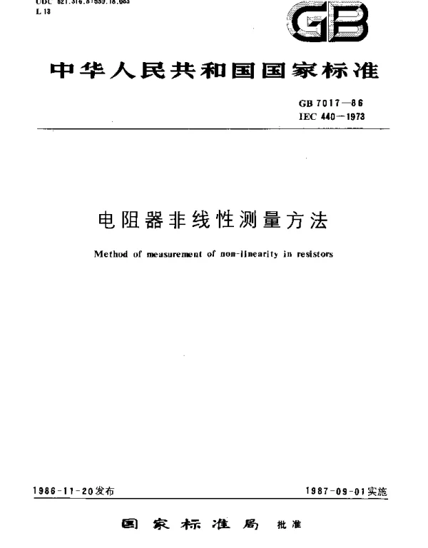 GBT 7017-1986 电阻器非线性测量方法