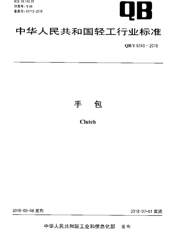 QBT 5243-2018 手包
