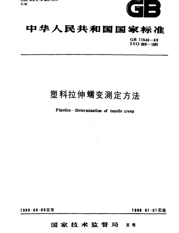 GB 11546-1989 塑料拉伸蠕变测定方法