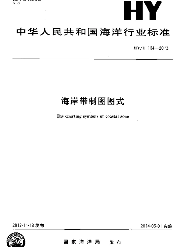 HYT 164-2013 海岸带制图图式