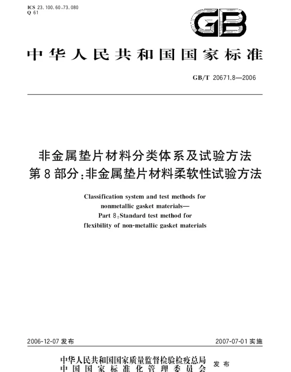 GBT 20671.8-2006 非金属垫片材料分类体系及试验方法 第8部分：非金属垫片材料柔软性试验方法
