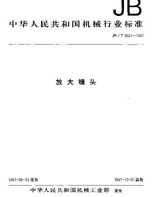 JBT 8621-1997 放大镜头