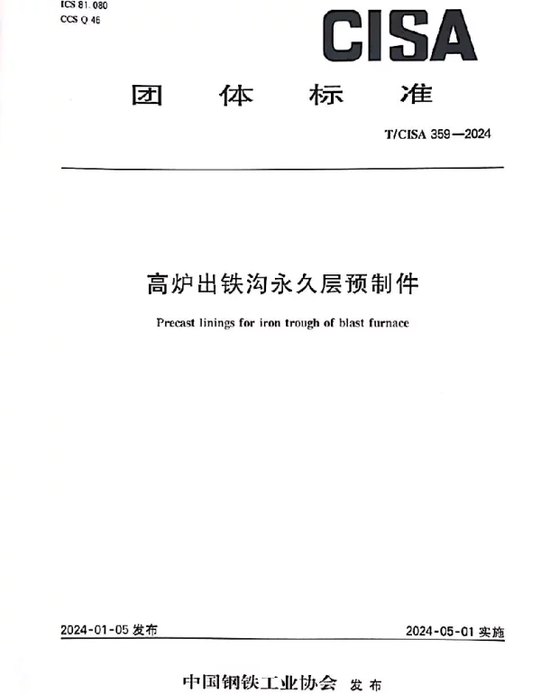TCISA 359-2024 高炉出铁沟永久层预制件