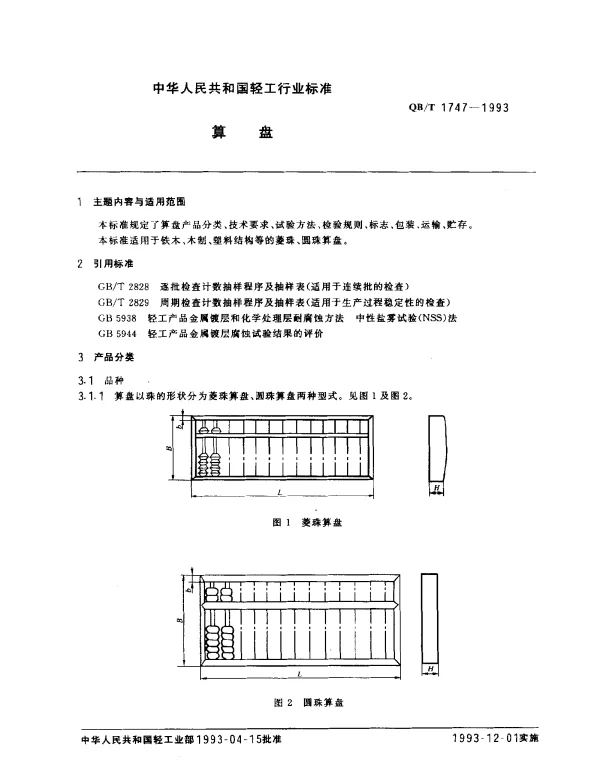 QBT 1747-1993 算盘