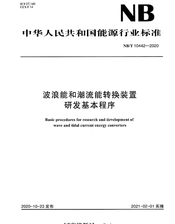 NB T10442-2020波浪能和潮流能转换装置研发基本程序