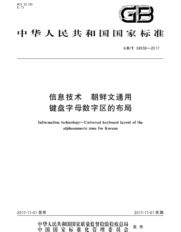 GBT 34958-2017 信息技术 朝鲜文通用键盘字母数字区的布局